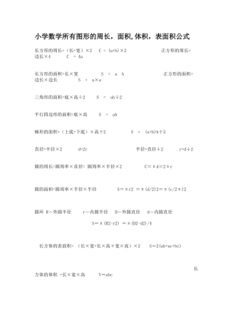小学数学所有图形的周长_面积_体积_表面积公式
