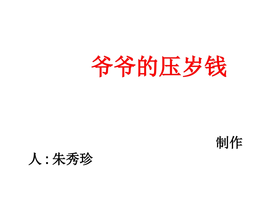 爷爷的压岁钱PPT_第1页