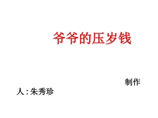 爷爷的压岁钱PPT