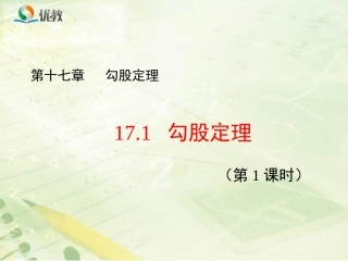 《勾股定理（1）》新授课课件