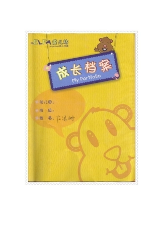 幼儿成长档案Doc1