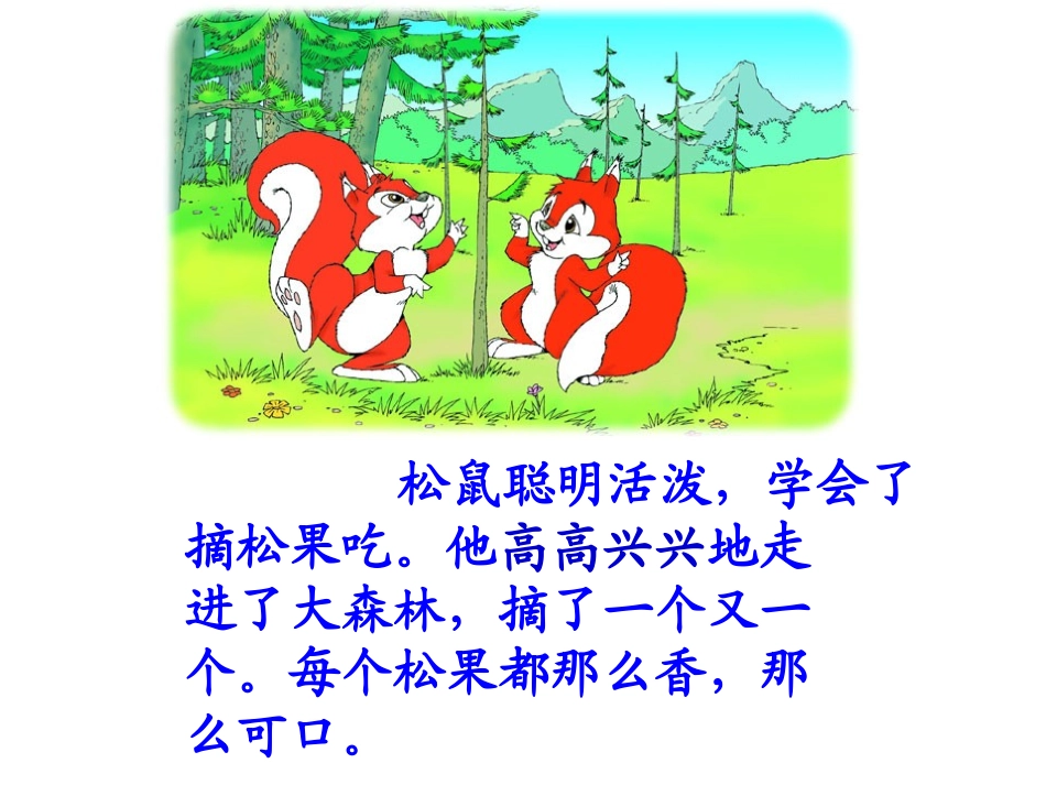 松鼠和松果(完美版)_第3页