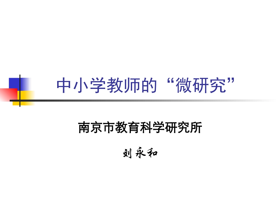 中小学教师的”微研究“_第1页