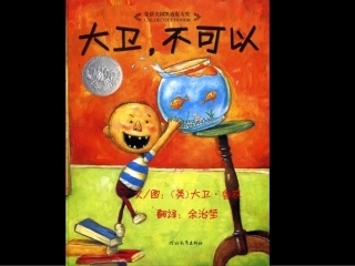 大卫，不可以 (2)