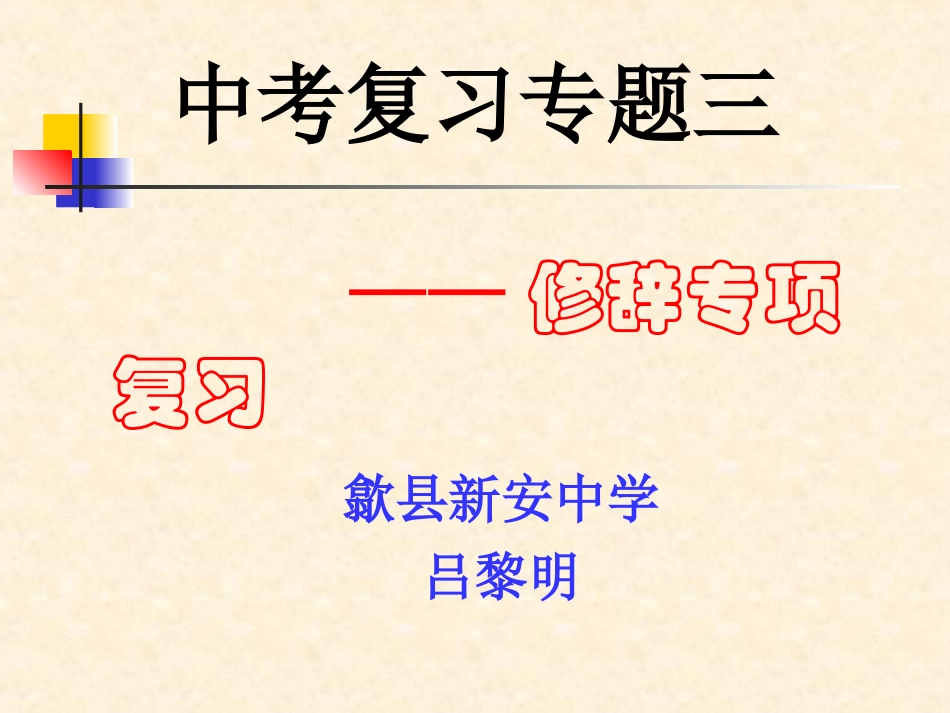 修辞复习（吕黎明）_第1页