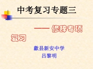 修辞复习（吕黎明）