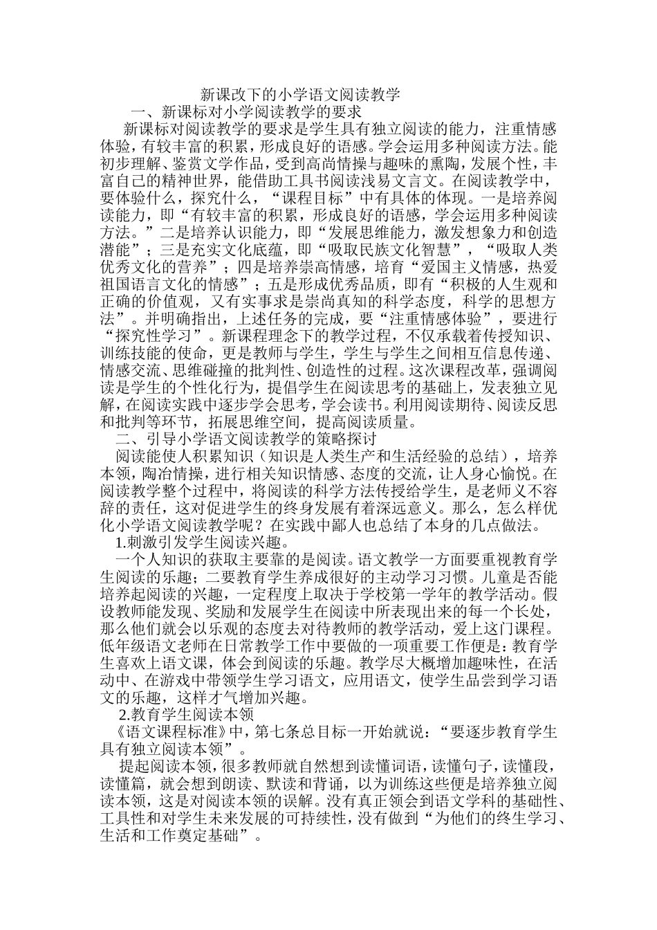 新课改下的小学语文阅读教学_第1页