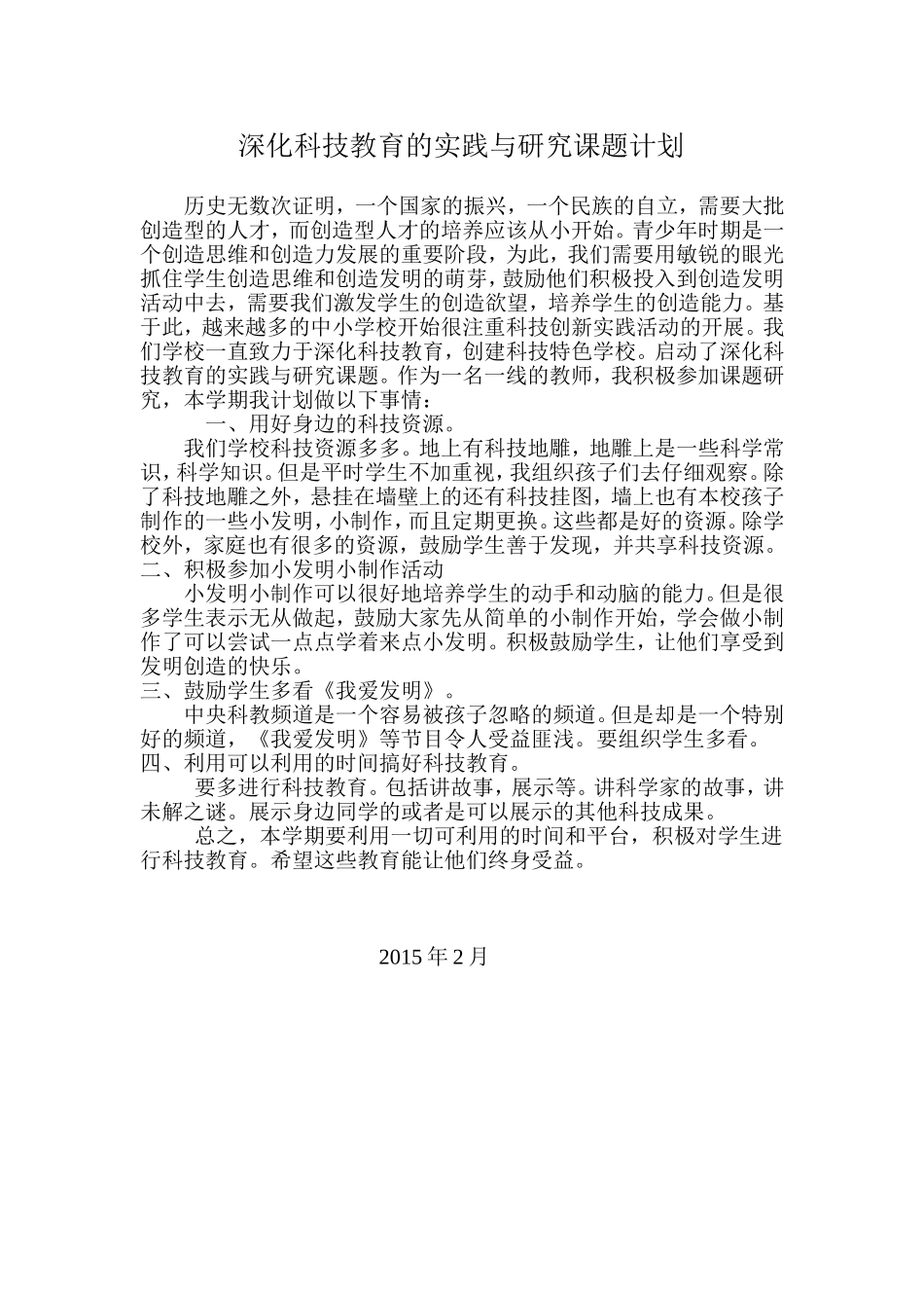 深化科技教育的实践与研究课题计划_第1页