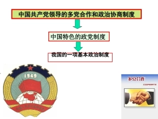 （上课用）我国的政党制度