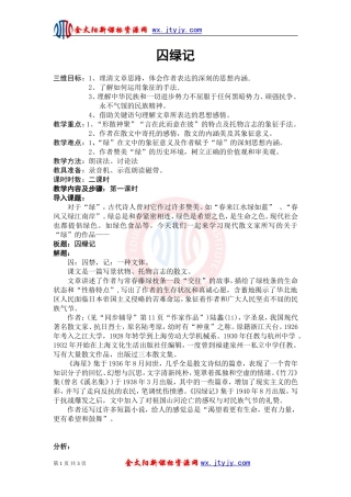 《囚绿记》教案