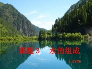 水的组成第一课时