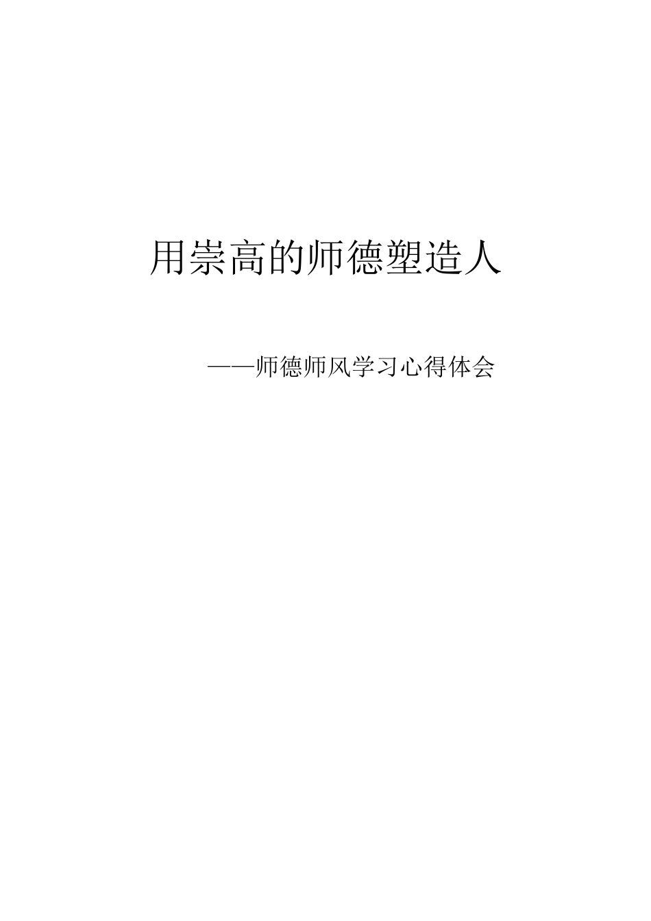 用崇高的师德塑造人_第1页
