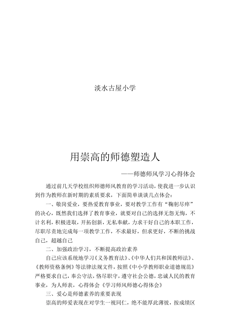 用崇高的师德塑造人_第2页