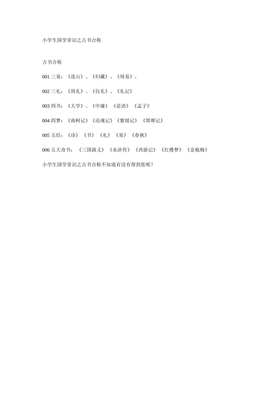 小学生国学常识之古书合称_第1页