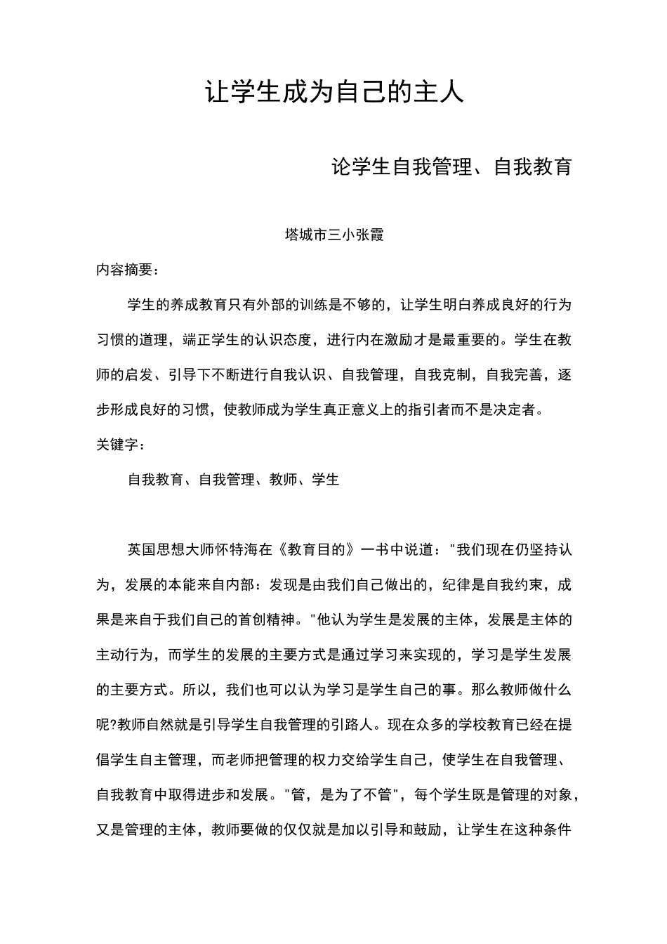 对于学生自主学习能力及自我管理能力的培养_第1页