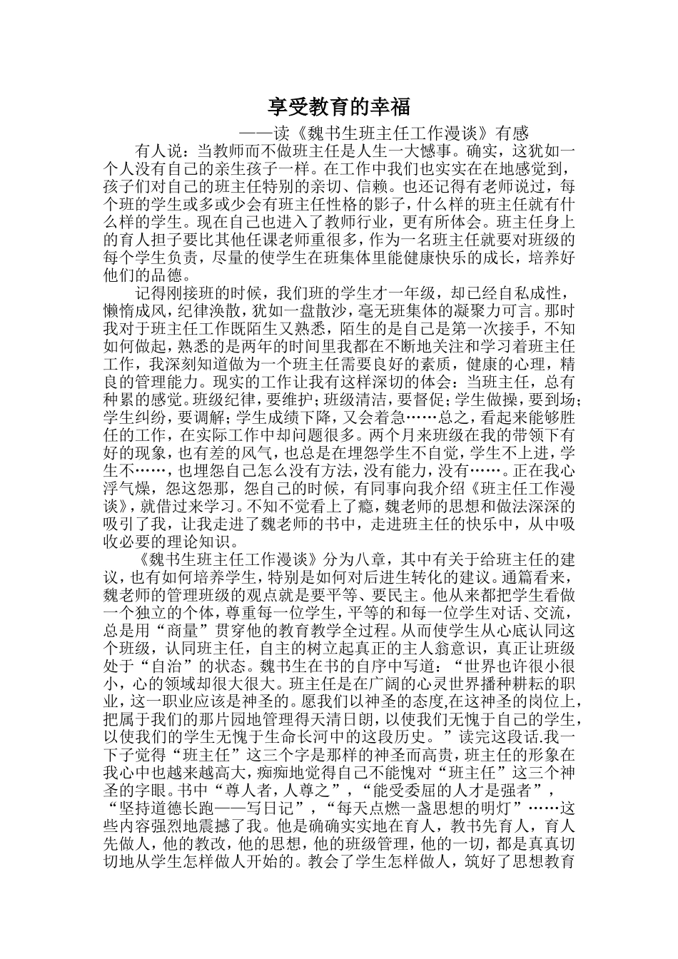 享受教育的幸福——读《魏书生班主任工作漫谈》有感_第1页