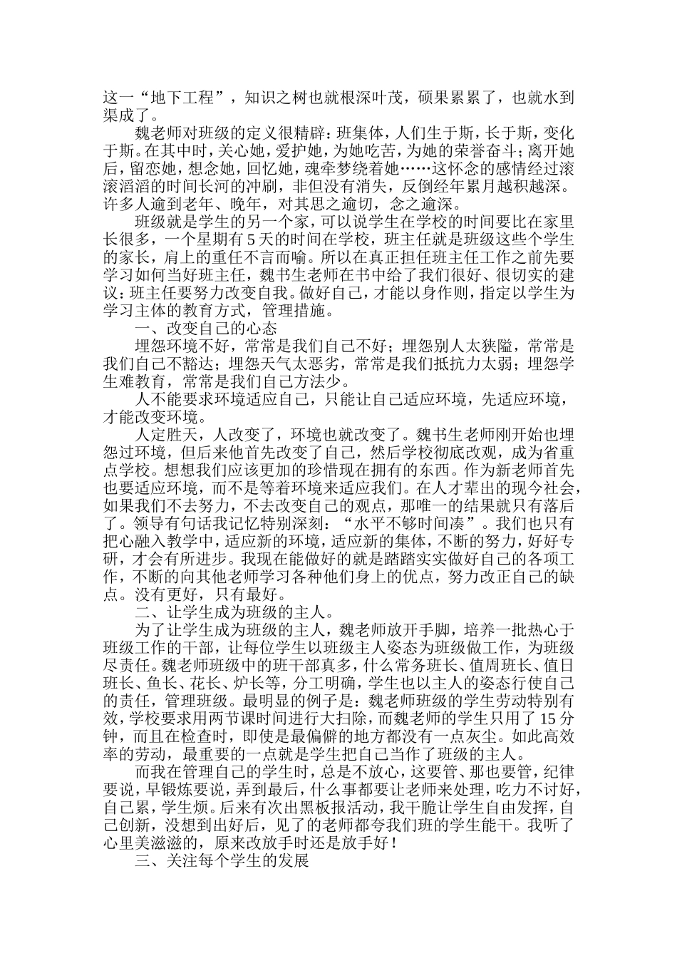 享受教育的幸福——读《魏书生班主任工作漫谈》有感_第2页