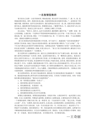 做一个智慧型教师（王奇丽）