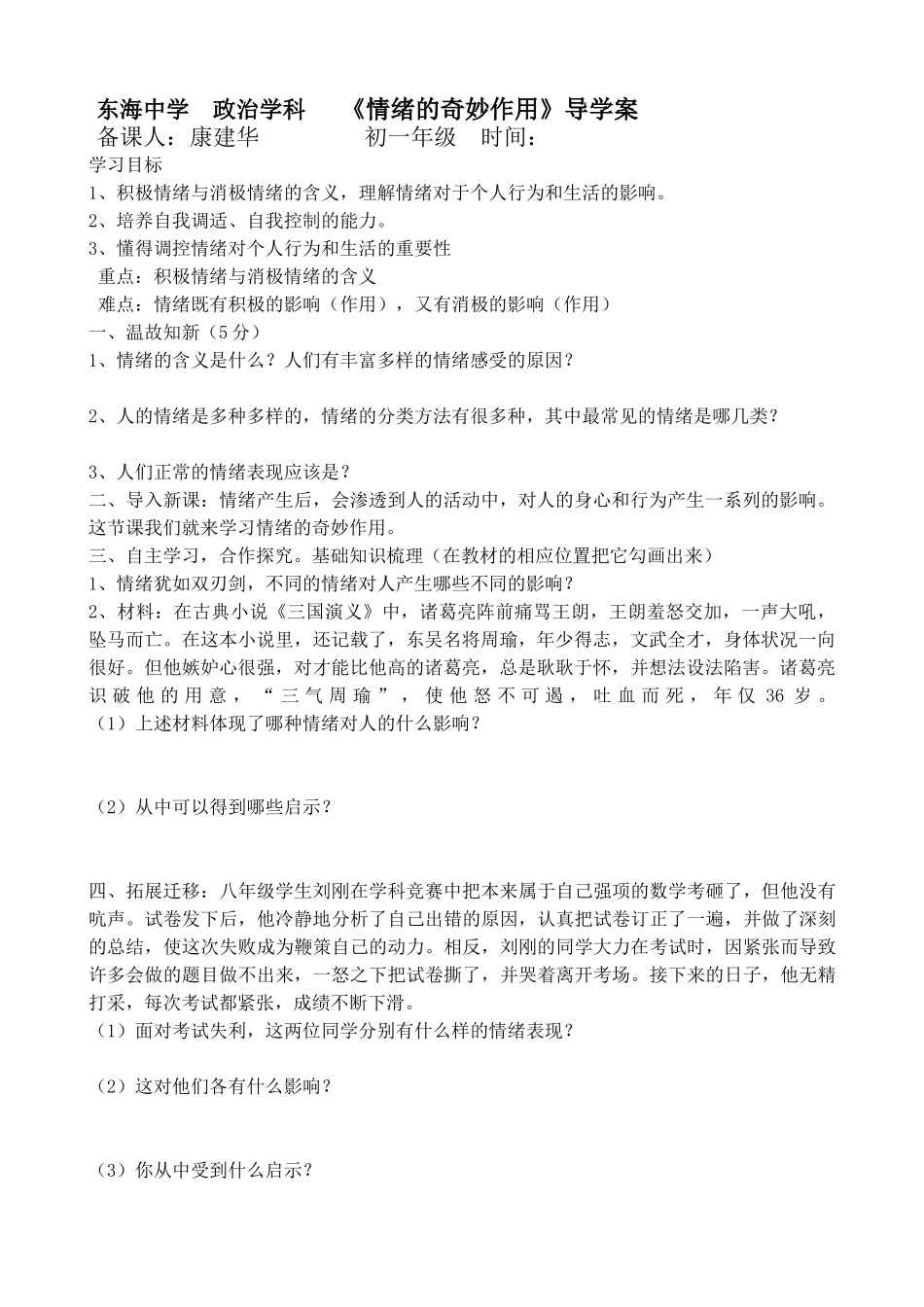 情绪的奇妙作用导学案_第1页