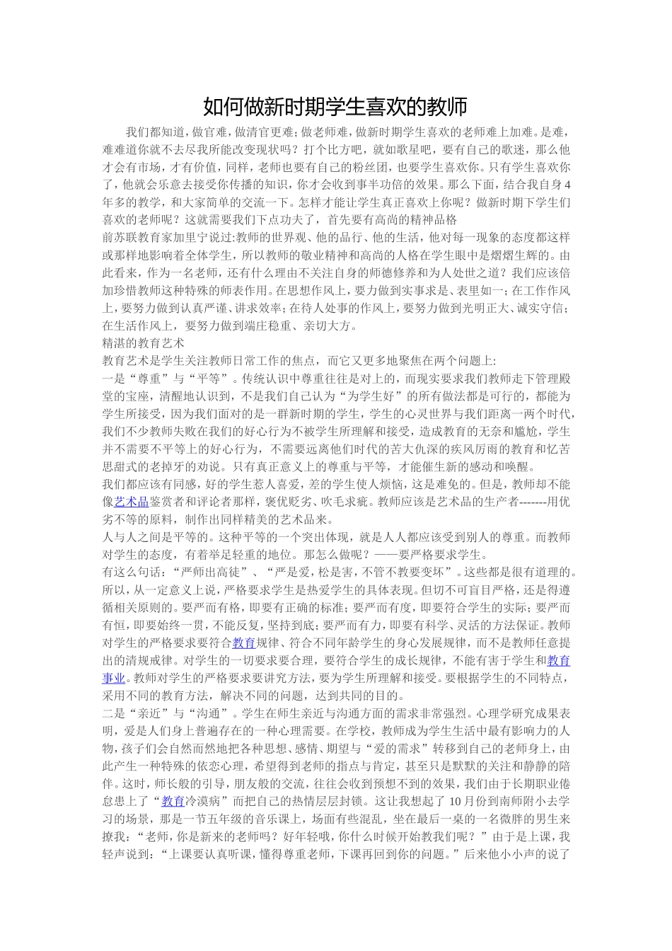 如何做新时期学生喜欢的教师_第1页
