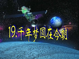 人教版语文六年级下册《千年梦圆在今朝》课件
