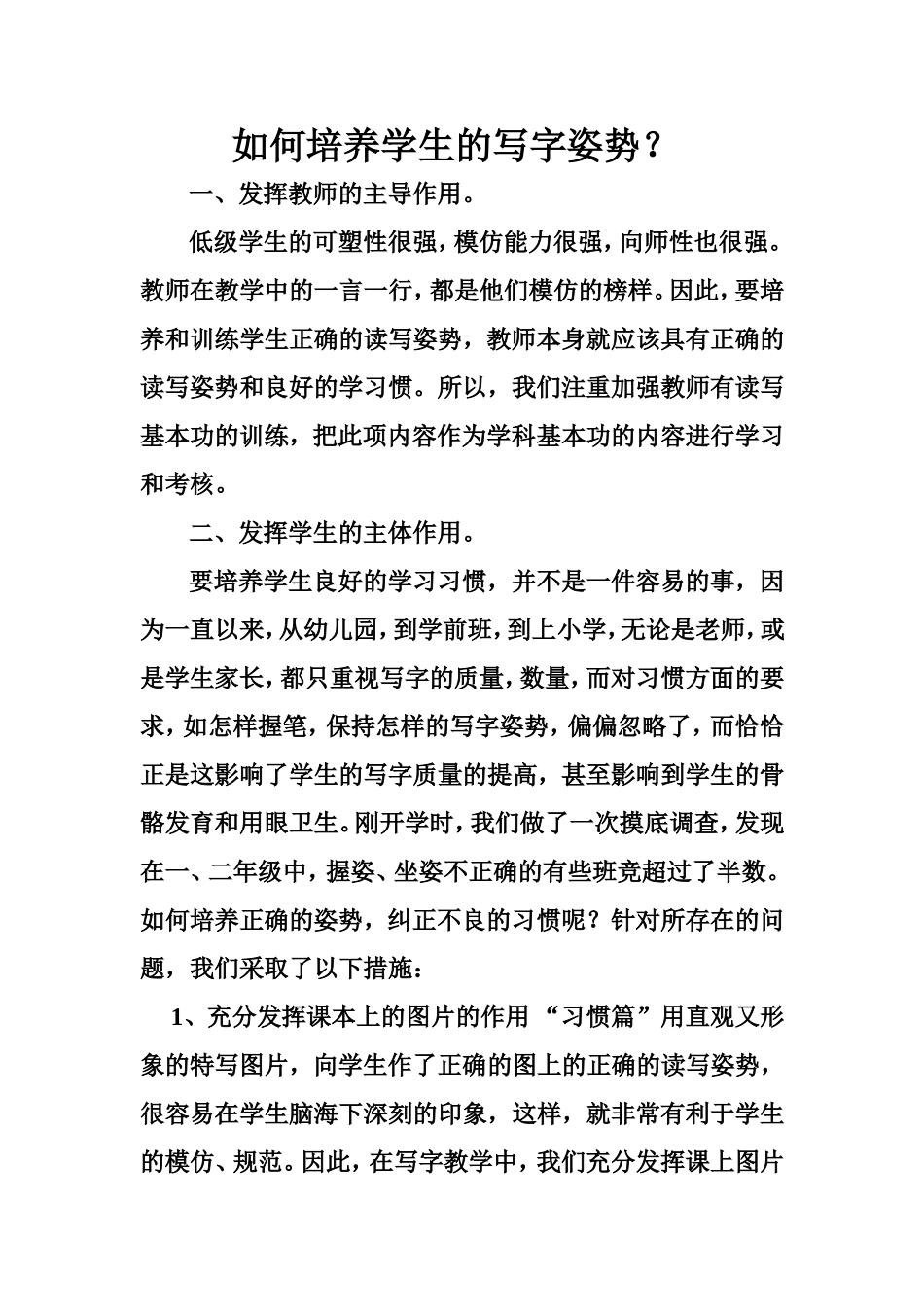 如何培养学生的写字姿势？_第1页