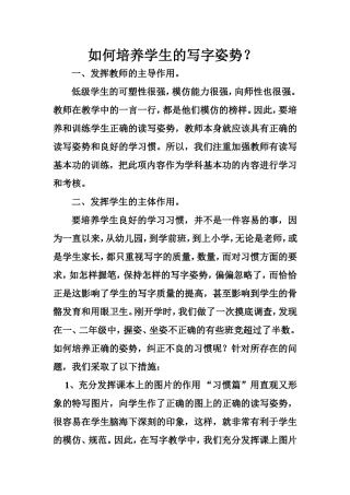 如何培养学生的写字姿势？