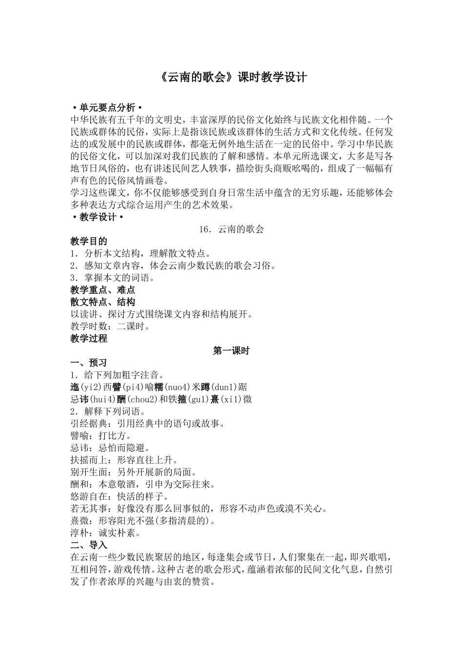 《云南的歌会》课时教学设计1_第1页