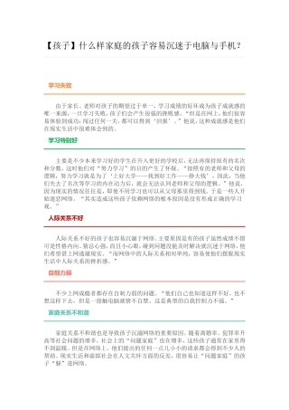 什么样家庭的孩子容易沉迷于电脑与手机？