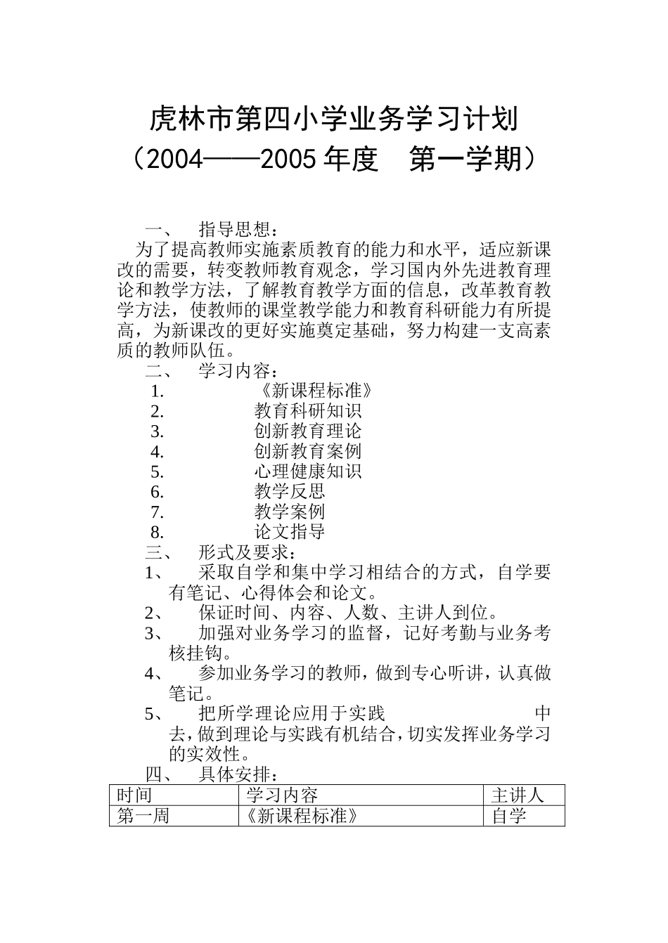 虎林市第四小学业务学习计划0408_第1页
