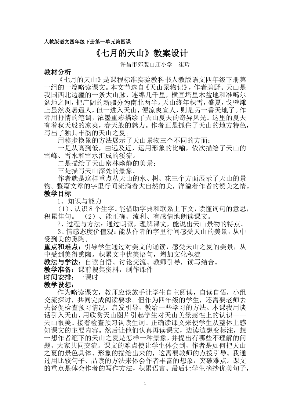 教案设计七月的天山_第1页