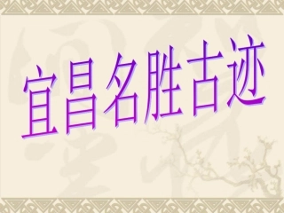 《风光名胜故事多》课件