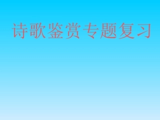 中考诗歌鉴赏复习