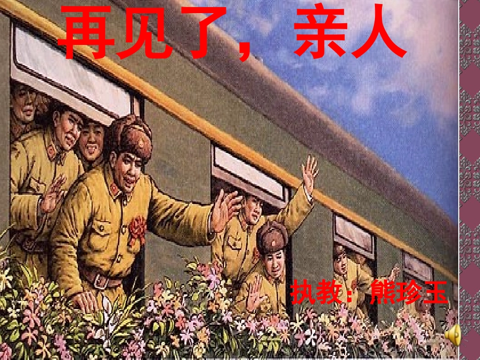《再见了_亲人》PPT_第1页