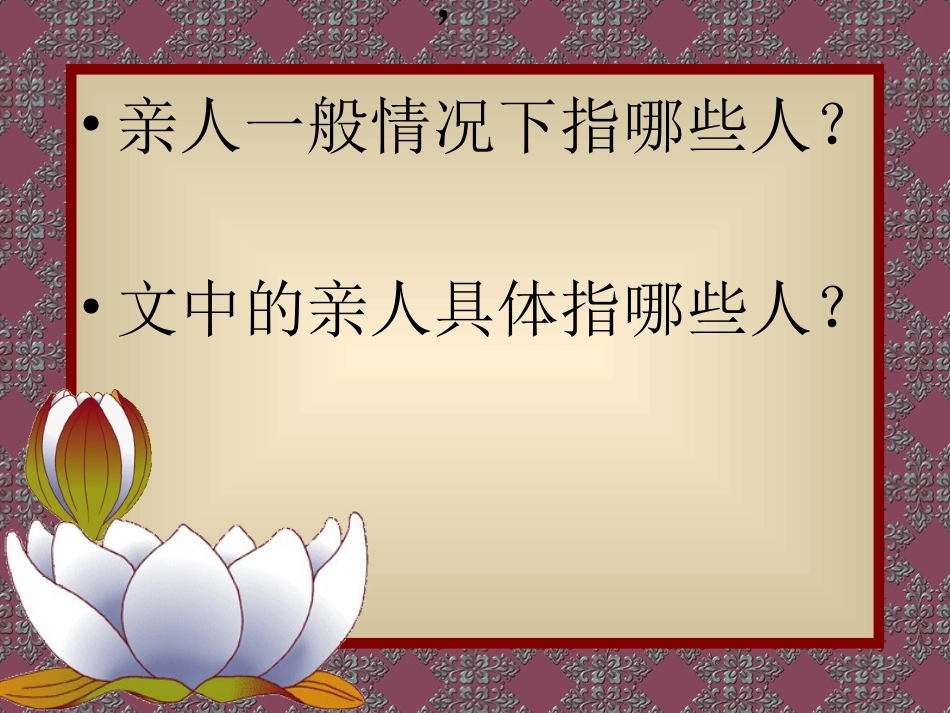 《再见了_亲人》PPT_第2页