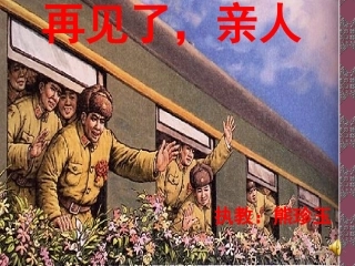 《再见了_亲人》PPT