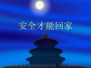 安全才能回家zheng
