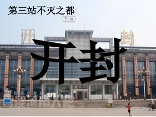 六大古都第三站不灭之都--开封rosoftPowerPoint幻灯片