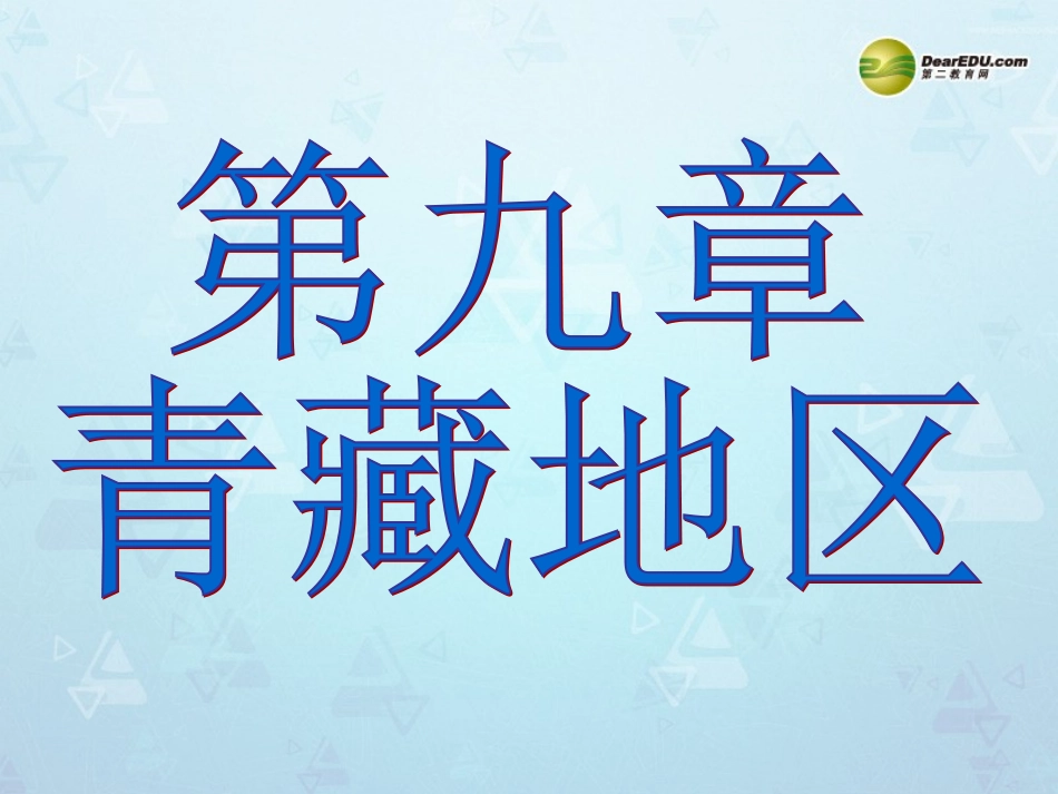 八年级地理下册_第九章_青藏地区第一节自然特征与农业课件_新人教版_第2页
