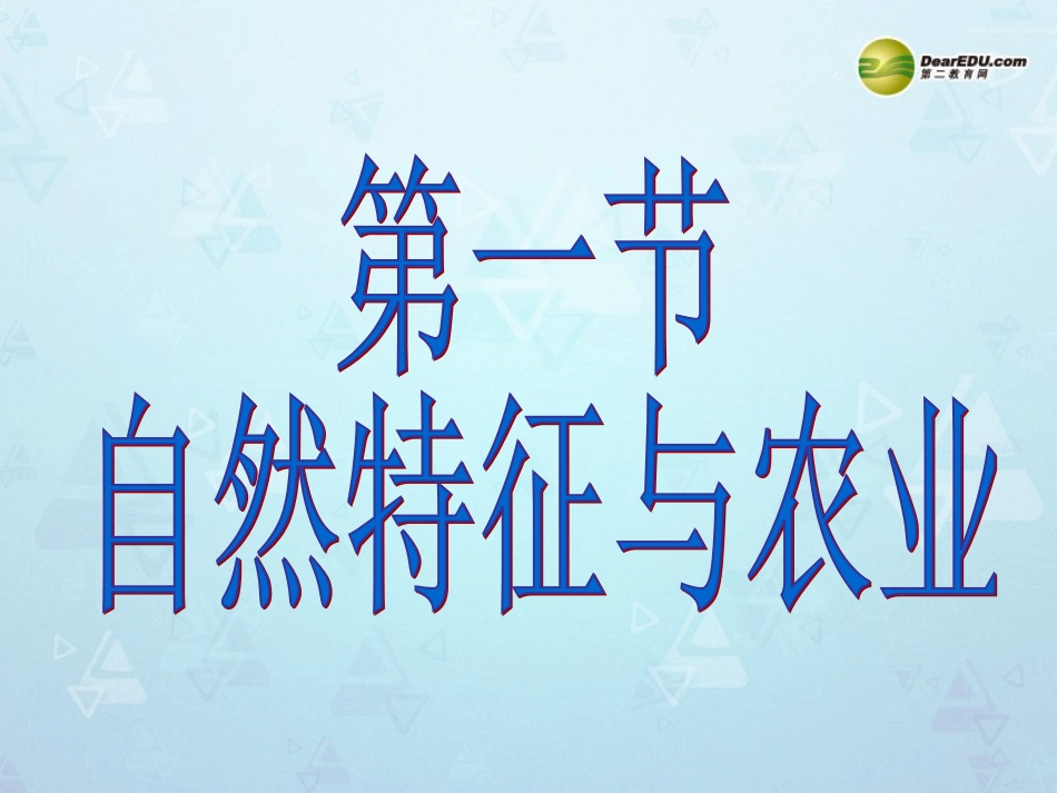 八年级地理下册_第九章_青藏地区第一节自然特征与农业课件_新人教版_第3页