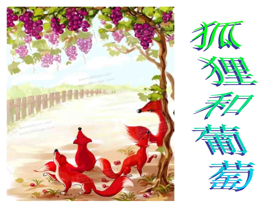 狐狸和葡萄课件_第3页