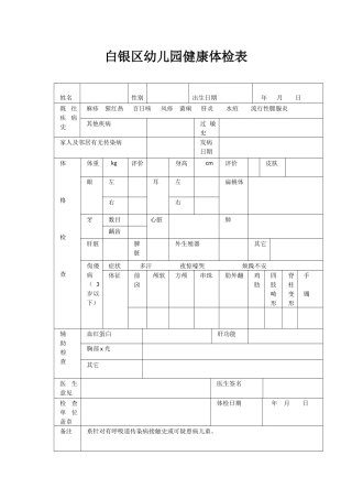 白银区幼儿园健康体检表