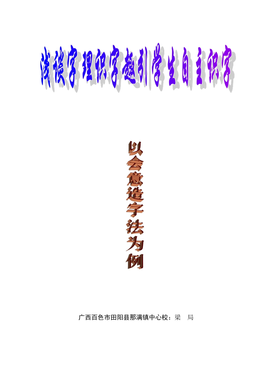 浅谈字理识字趣引学生自主识字（梁局）_第1页