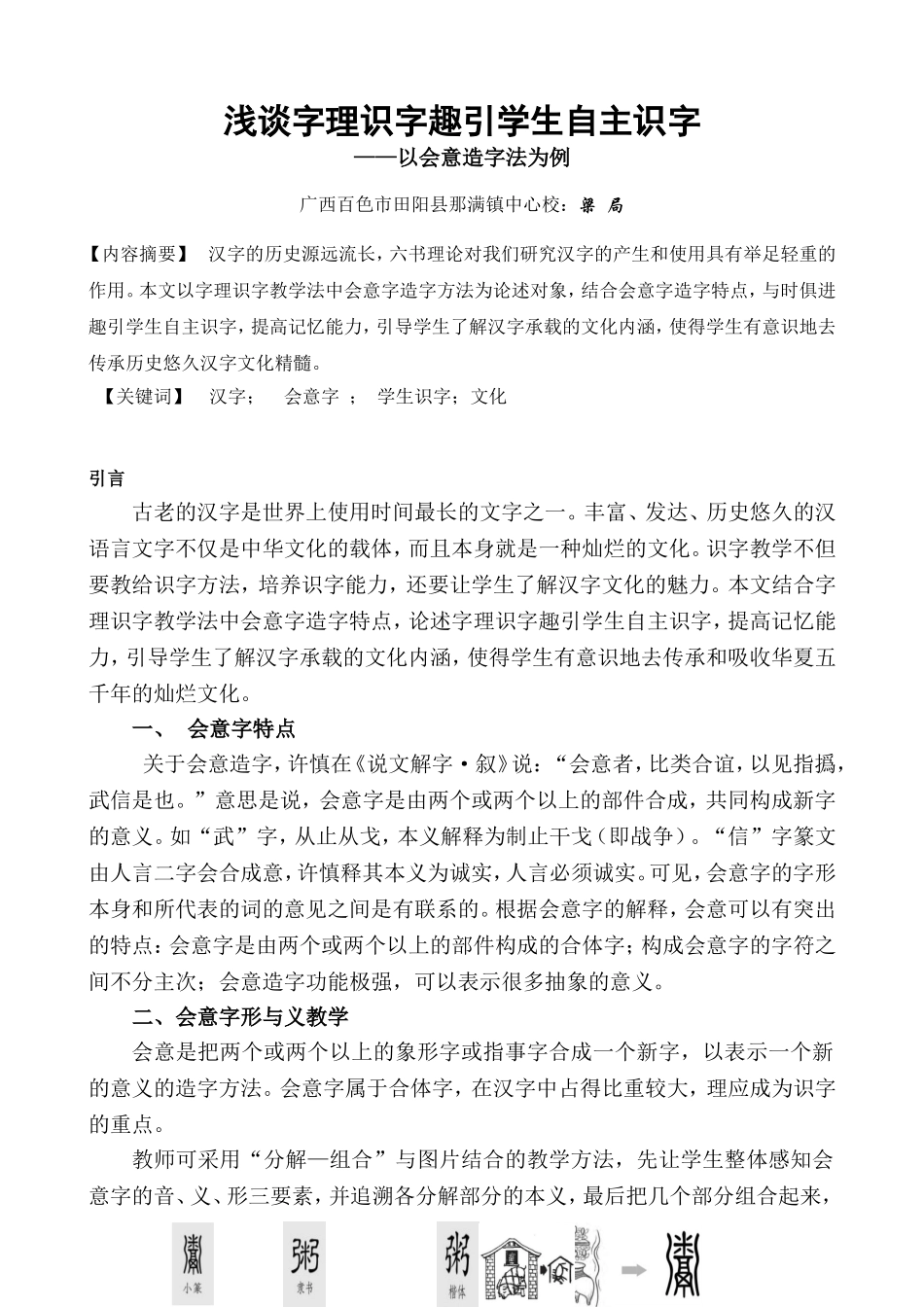 浅谈字理识字趣引学生自主识字（梁局）_第2页
