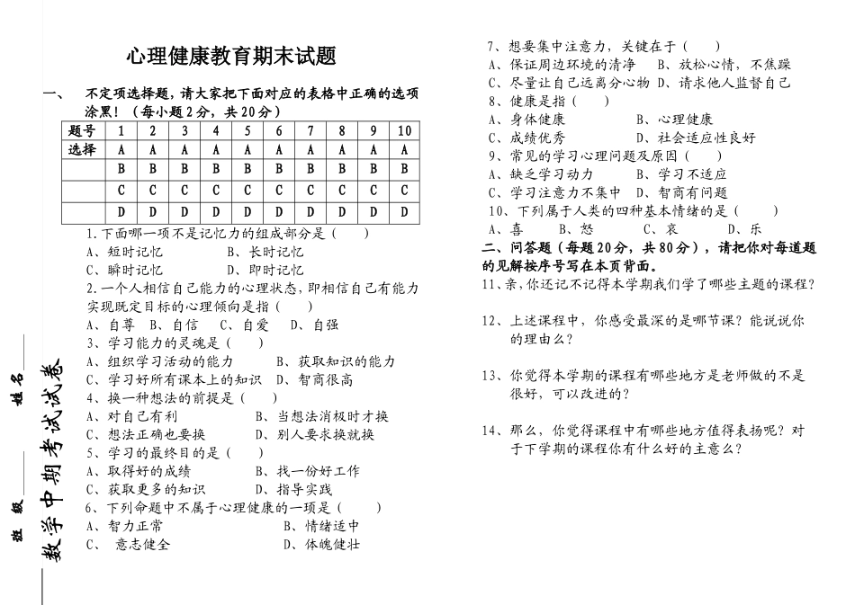 心理健康教育期末试题--高一年级版_第1页
