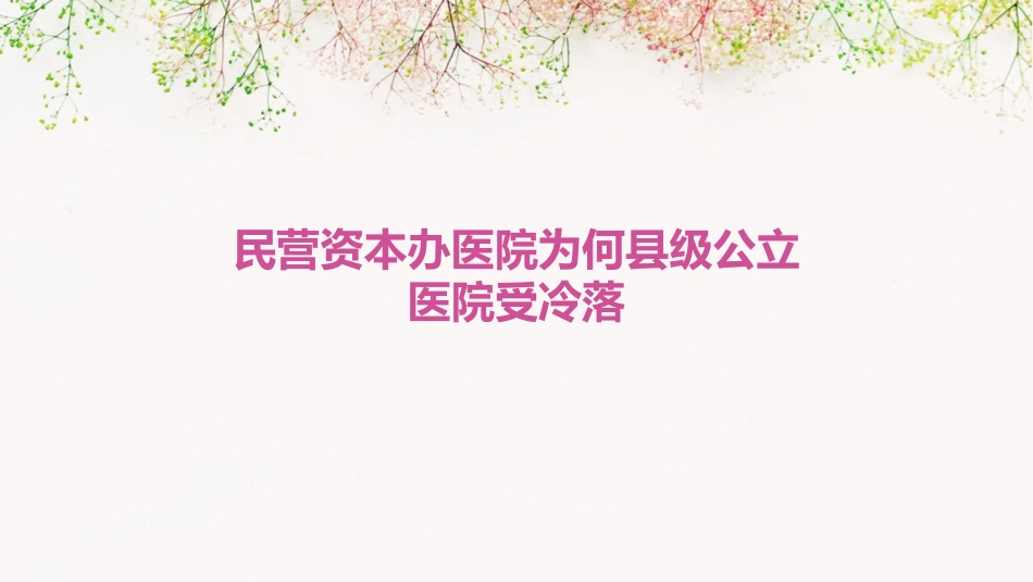 民营资本办医院为何县级公立医院受冷落课件_第1页
