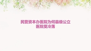 民营资本办医院为何县级公立医院受冷落课件