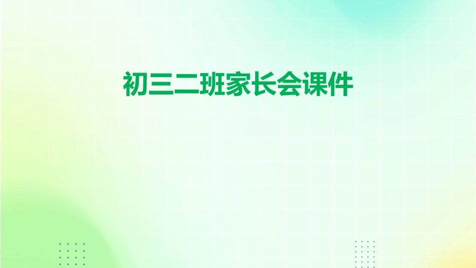 初三二班家长会课件_第1页