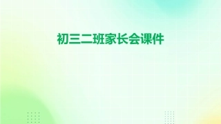 初三二班家长会课件
