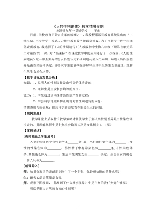 《人的性别遗传》教学情景案例